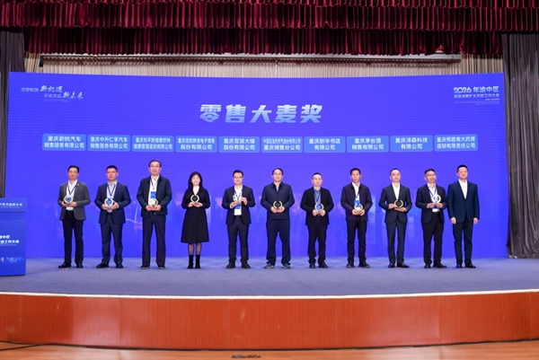 渝中區2026年促進消費擴大開放工作大會現場。渝中區商務委供圖