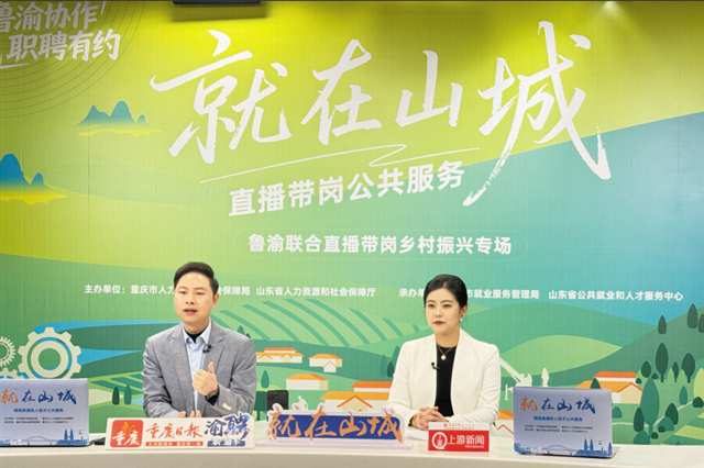 “就在山城”鲁渝联动专场