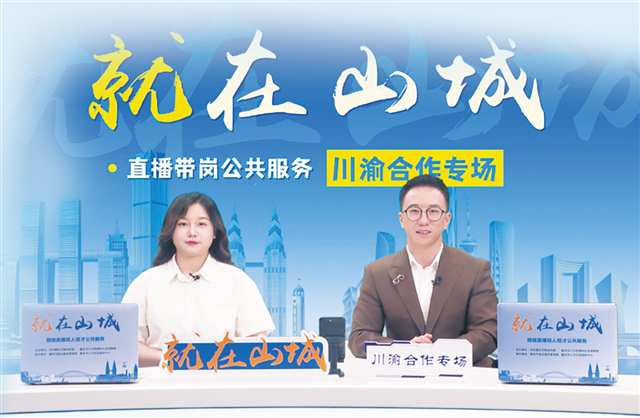 川渝合作专场—看直播,一键投简历