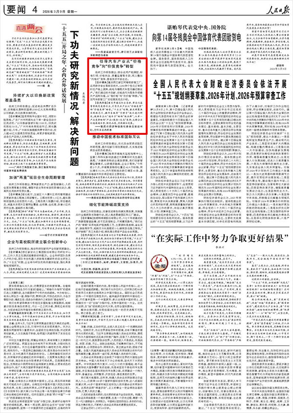 《人民日报》(2026年03月09日 第 04 版)