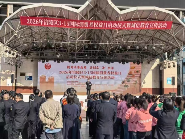 2026年涪陵区“3·15”国际消费者权益日宣传启动仪式举行。任峰摄