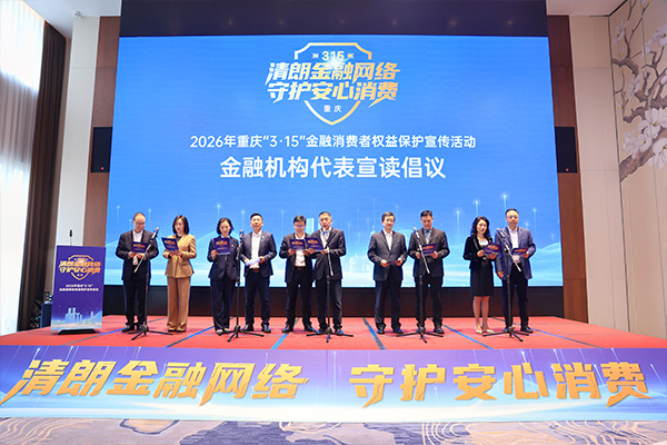 10家金融機構代表共同宣讀《金融消費者權益保護倡議書》。向詩佳攝