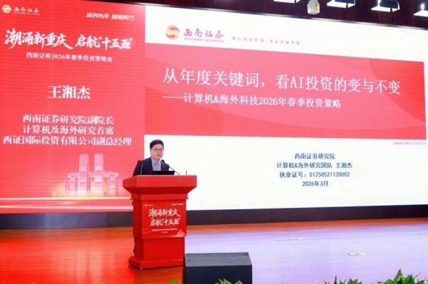 王湘杰作主題分享。西南証券供圖