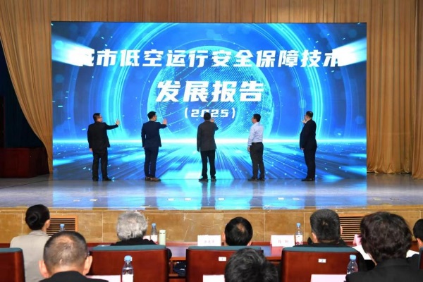 《城市低空運行安全保障技術發展報告（2025）》發布儀式。重慶市無線低空協會供圖