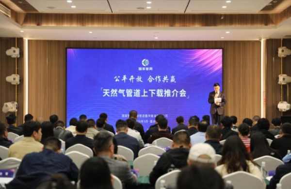 重慶市天然氣管道上下載推介會舉行