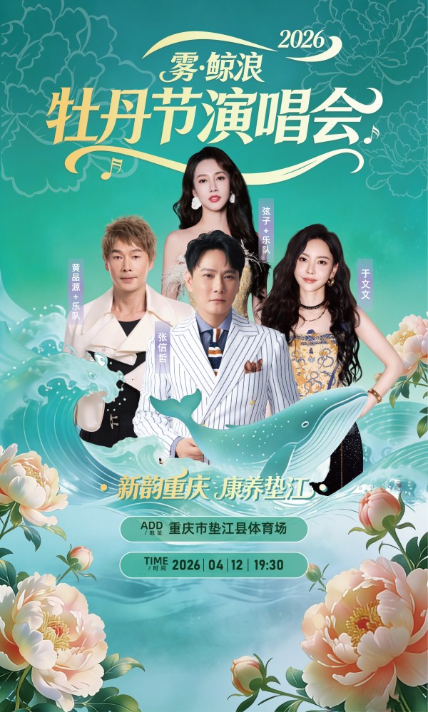 演唱会海报。主办方供图