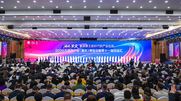 2026大健康产业（重庆）博览会暨第十一届双品汇开幕