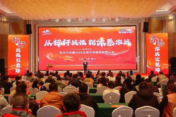 會議現場圖。德庄集團供圖