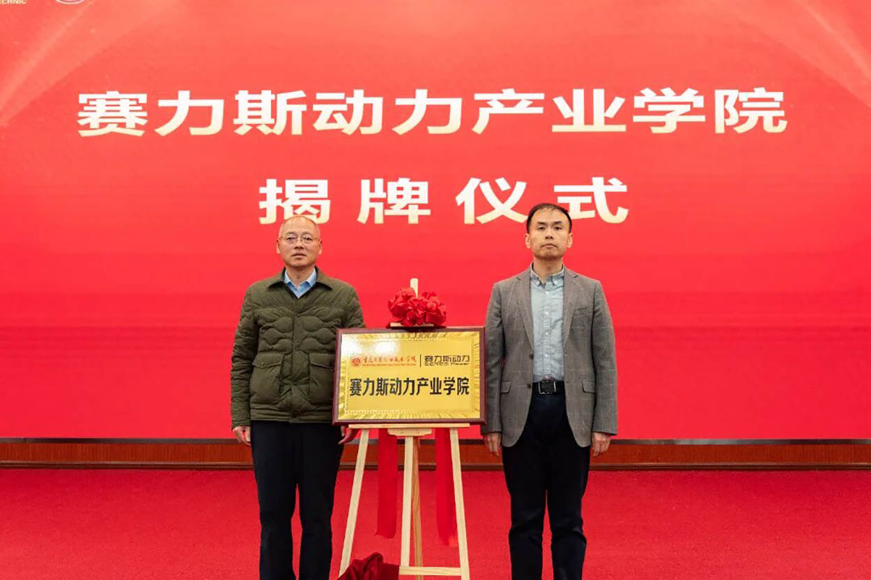 賽力斯動力產業學院揭牌儀式現場。重慶工貿職院供圖