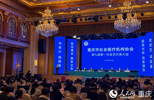 重庆市社会医疗机构协会第九届第一次会员代表大会召开