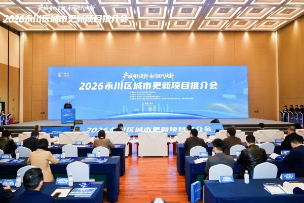 2026永川区城市更新项目推介会现场。主办方供图