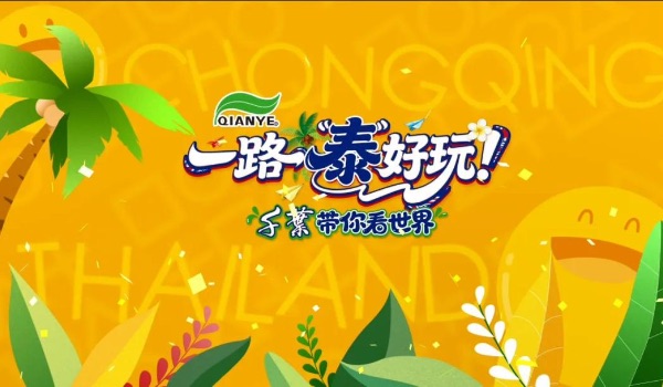 亲子微综艺《一路“泰”好玩，千叶带你看世界》热播