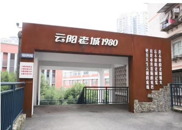 “云阳老城1980”记忆特色主题小巷。青龙街道供图