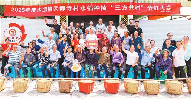 2025年9月，南川區木涼鎮雲都寺村的農戶領到了“三方共耕”的分紅。（本版圖片除署名外均由受訪者提供）