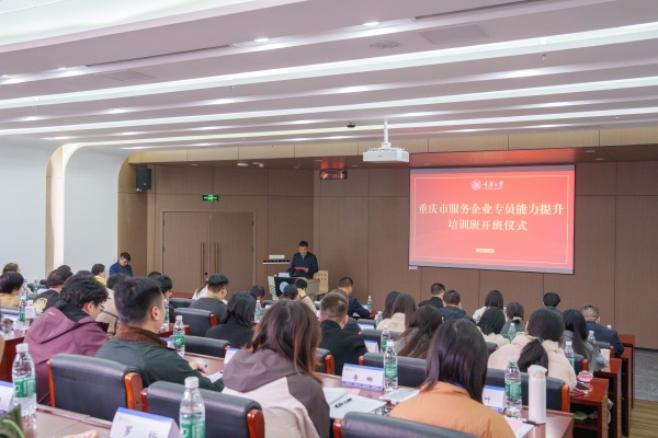 重庆市服务企业专员能力提升培训班开班