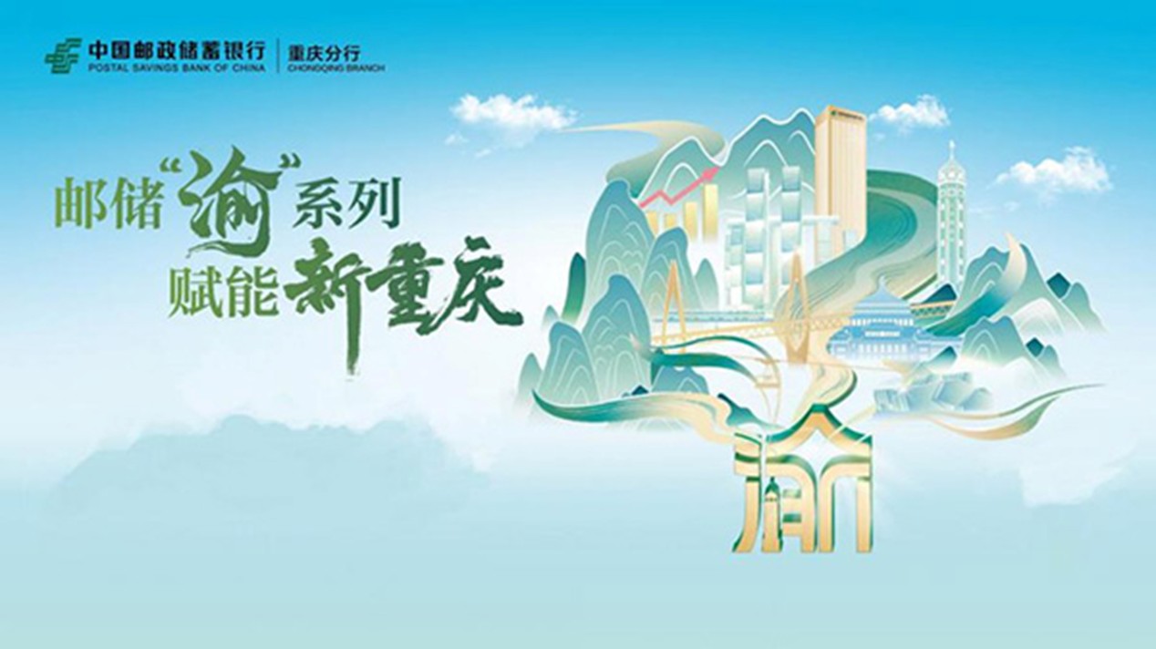 邮储“渝”系列,赋能新重庆。邮储银行重庆分行供图