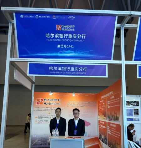 哈爾濱銀行重慶分行展位。哈爾濱銀行重慶分行供圖