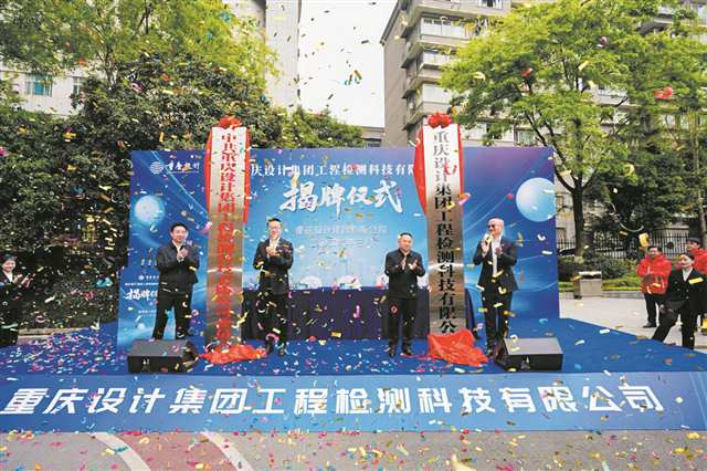 重庆设计集团工程检测科技有限公司揭牌仪式举行