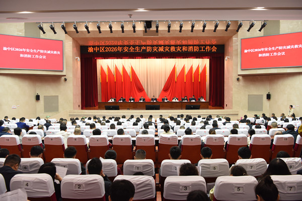 渝中区2026年安全生产、防灾减灾救灾和消防工作会。主办方供图