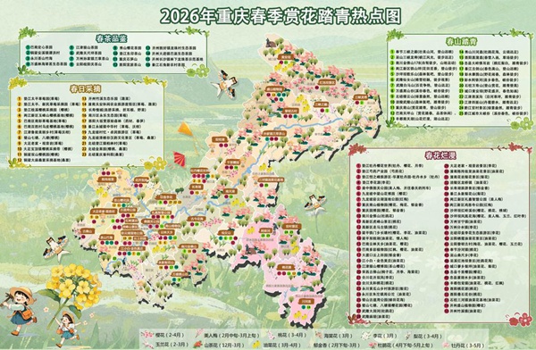 2026年重庆春季赏花踏青热点图发布。重庆市文化旅游委供图