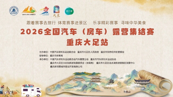 2026全国汽车(房车)露营集结赛4月17日至19日举行。主办方供图