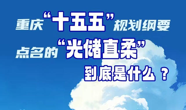 一图读懂“光储直柔”