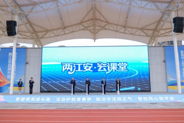 “两江安·云课堂”品牌正式发布。重庆两江公安供图