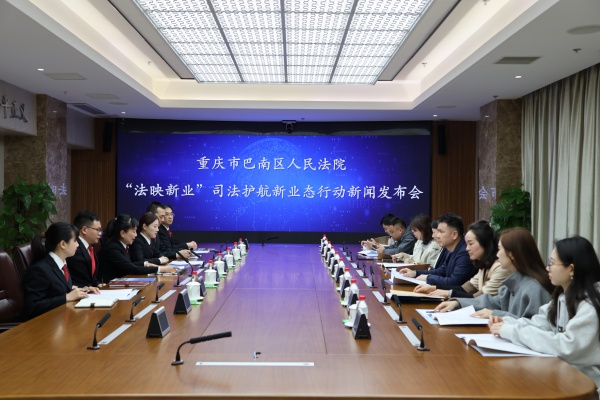 发布会现场。巴南法院供图