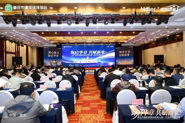 重庆设计集团港庆公司当选市建筑装饰协会会长单位