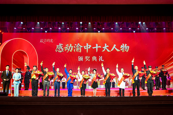 “感动渝中十大人物”颁奖典礼现场。渝中区委宣传部供图