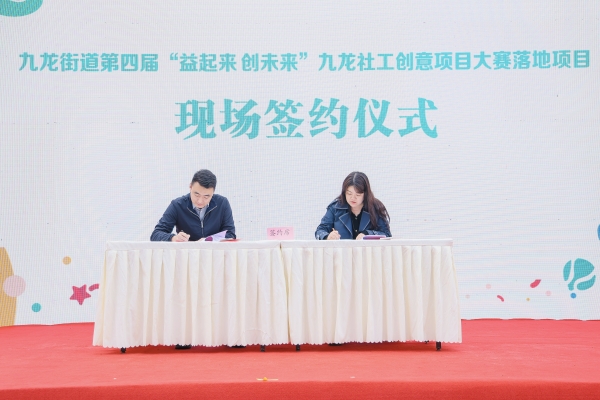 簽約儀式現場。九龍街道供圖
