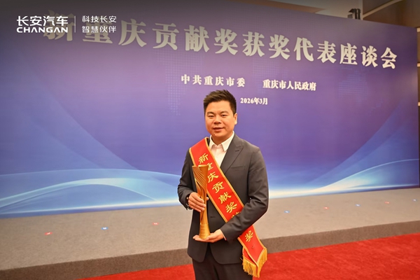 长安汽车副总裁、长安科技总裁贺刚出席会议并领奖。长安供图