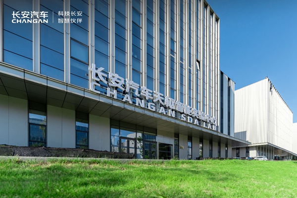 长安汽车全球研发中心。长安汽车供图