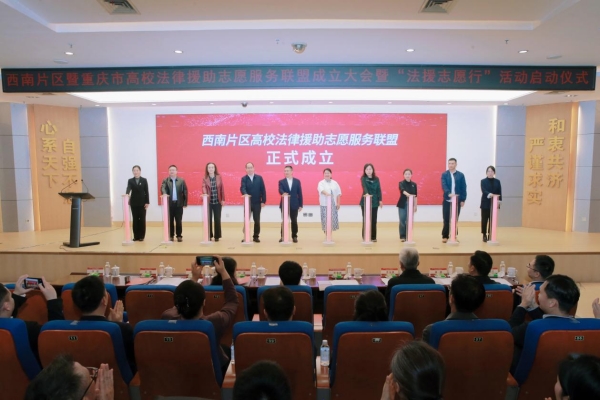 西南片区高校法律援助志愿服务联盟成立仪式。荆仁科摄