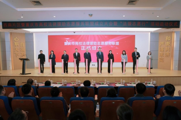 重庆市高校法律援助志愿服务联盟成立仪式。荆仁科摄