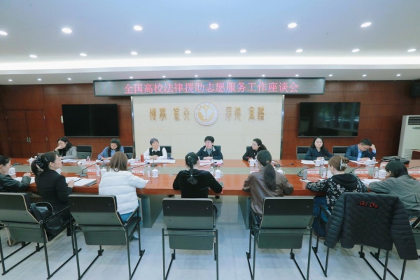 全国高校法律援助志愿服务联盟座谈会现场。荆仁科摄