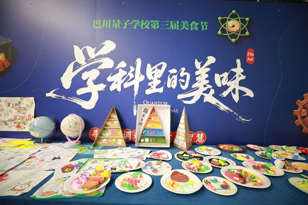 巴川量子学校：以“食”为媒 探索“舌尖上的跨学科”