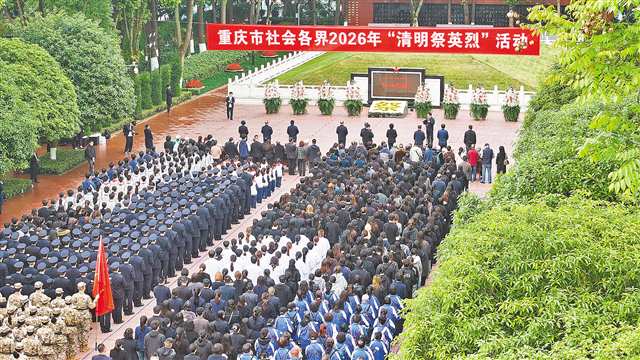 4月3日，重庆市社会各界2026年“清明祭英烈”集中祭扫活动在歌乐山烈士陵园举行（无人机照片）。记者 尹诗语 摄/视觉重庆