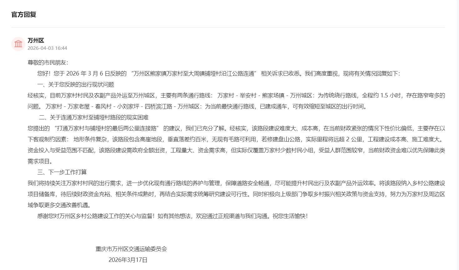 万州区交通运输委员会回复。网页截图
