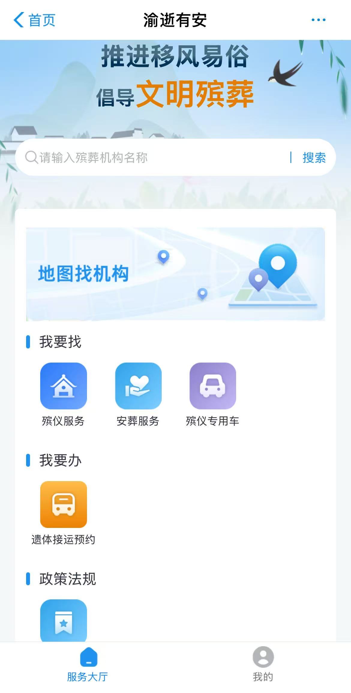 “渝逝有安”智慧殡葬应用平台