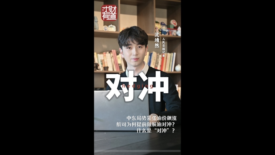 沈財有道︱什麼是“對沖”？
