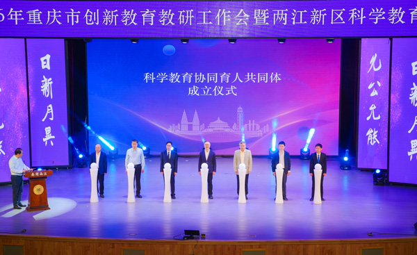 科学教育协同育人共同体成立。学校供图
