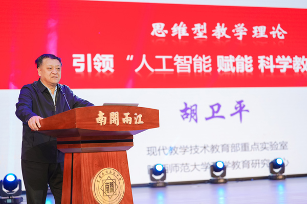 胡卫平作《思维型教学理论引领人工智能赋能科学教育》报告。学校供图
