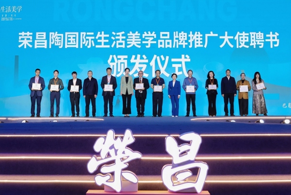 荣昌陶国际生活美学品牌推广大使聘书颁发仪式。主办方供图