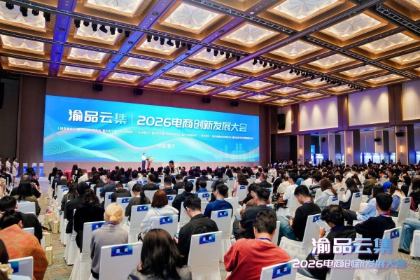 渝品云集·电商创新发展大会启幕。主办方供图