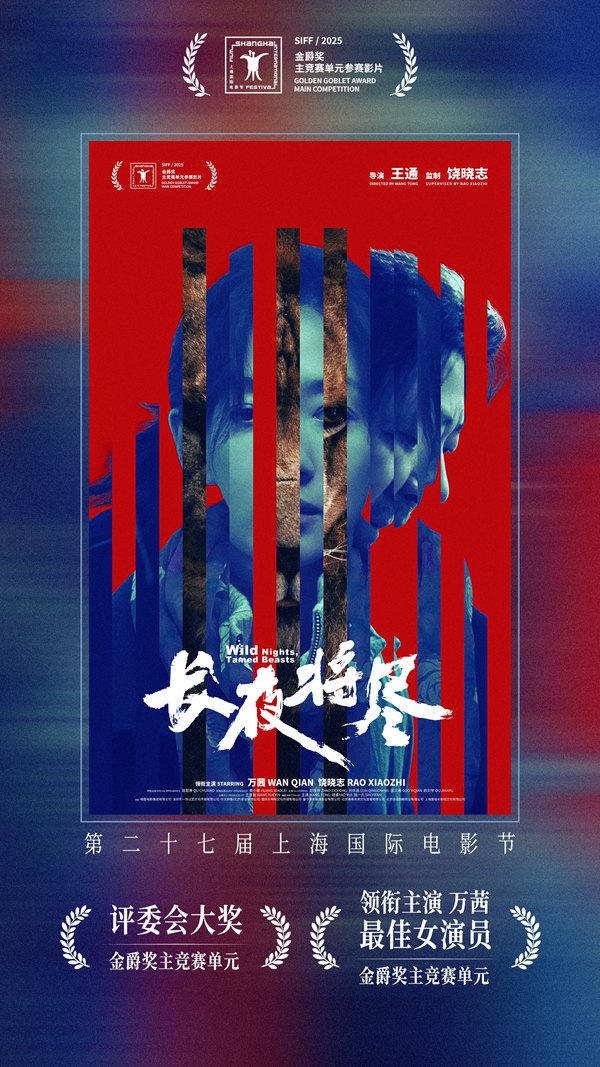 电影《长夜将尽》斩获上影节两项大奖。主办方供图