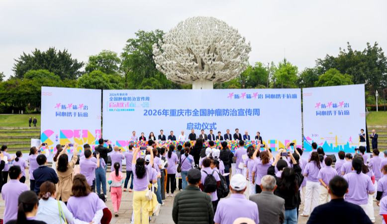 重庆启动2026年全国肿瘤防治宣传周活动
