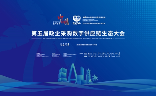 第五届政企采购数字供应链生态大会
