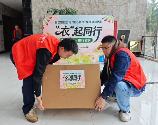 重庆空管分局团委开展高原爱心公益志愿服务活动