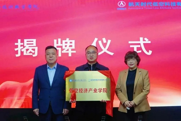 低空经济产业学院揭牌 明月湖企业参与共建
